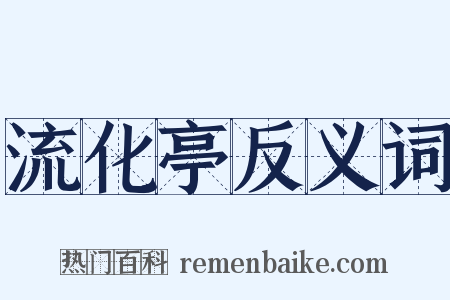 流化亭反义词是什么意思的图片